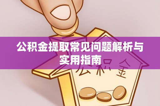 通州公积金提取常见问题解析与实用指南