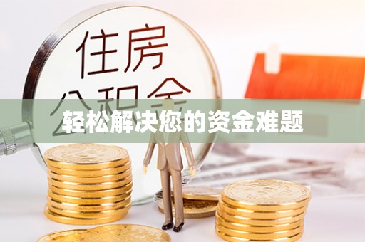 通州轻松解决您的资金难题