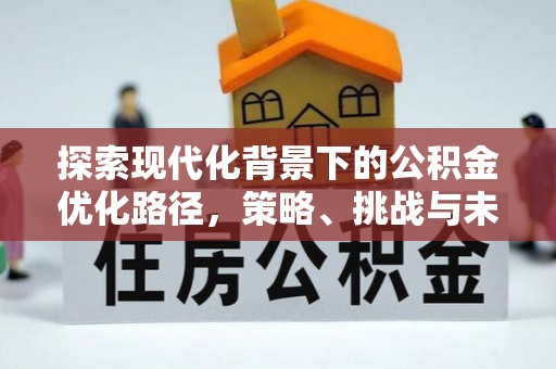 通州探索现代化背景下的公积金优化路径，策略、挑战与未来展望