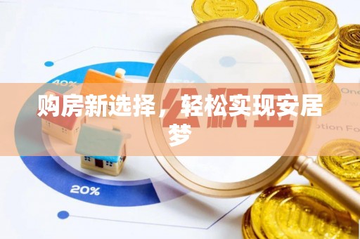 通州购房新选择，轻松实现安居梦