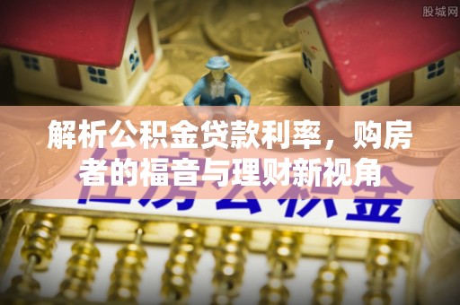 通州解析公积金贷款利率，购房者的福音与理财新视角