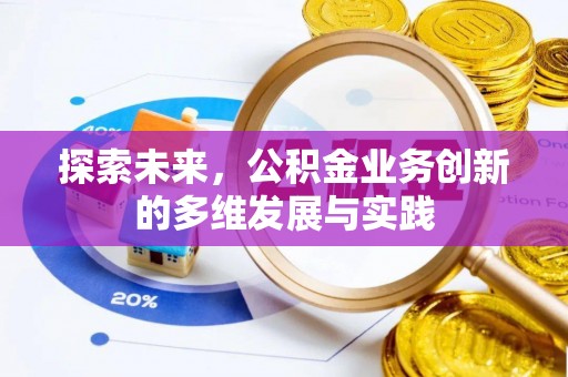 通州探索未来，公积金业务创新的多维发展与实践