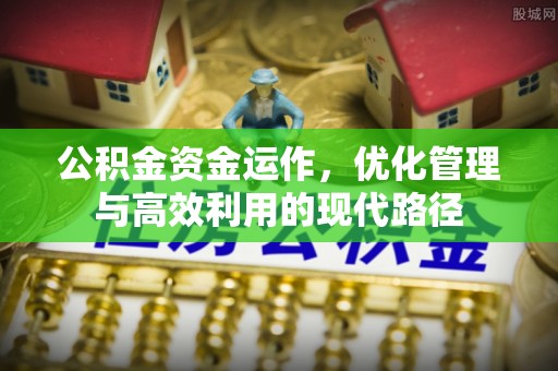 通州公积金资金运作，优化管理与高效利用的现代路径
