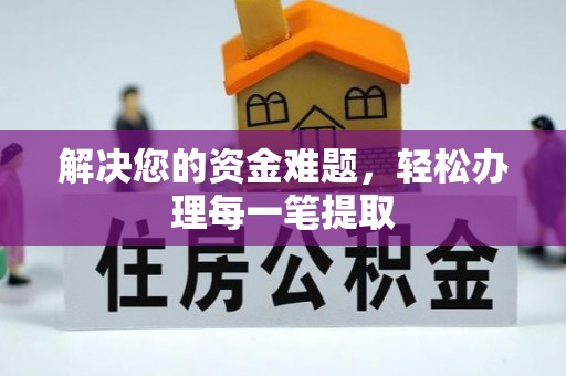 通州解决您的资金难题，轻松办理每一笔提取