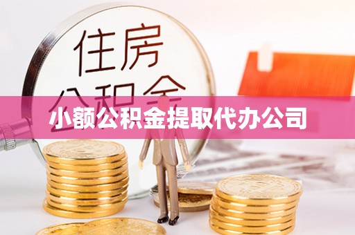 通州小额公积金提取代办公司