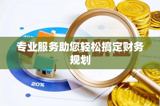 通州专业服务助您轻松搞定财务规划