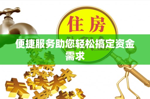 通州便捷服务助您轻松搞定资金需求