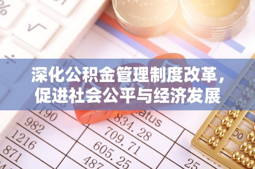 通州深化公积金管理制度改革，促进社会公平与经济发展