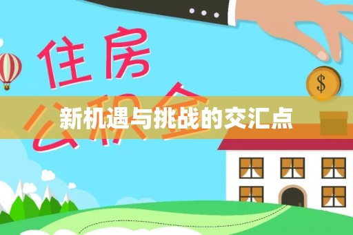 通州新机遇与挑战的交汇点