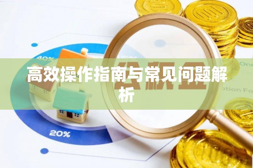 通州高效操作指南与常见问题解析
