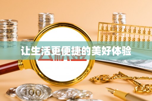 通州让生活更便捷的美好体验