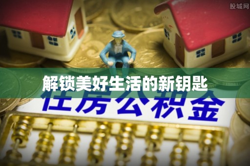 通州解锁美好生活的新钥匙