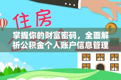 通州掌握你的财富密码，全面解析公积金个人账户信息管理与优化