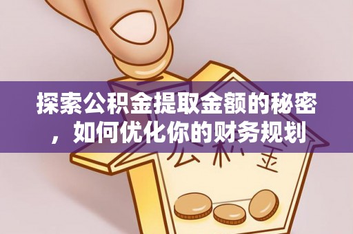 通州探索公积金提取金额的秘密，如何优化你的财务规划