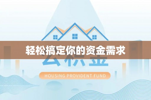 通州轻松搞定你的资金需求