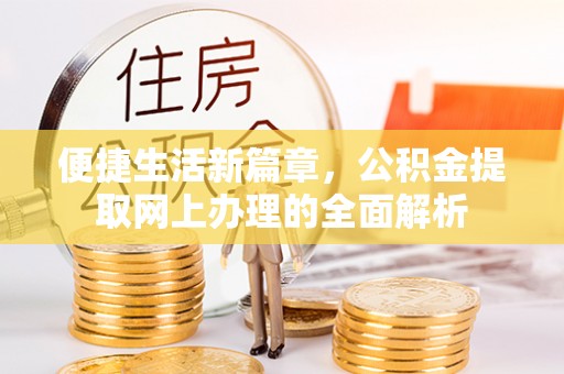 通州便捷生活新篇章，公积金提取网上办理的全面解析