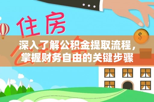 通州深入了解公积金提取流程，掌握财务自由的关键步骤