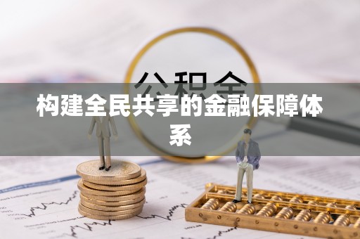 通州构建全民共享的金融保障体系