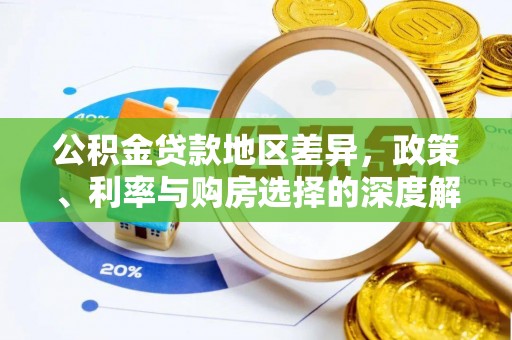 通州公积金贷款地区差异，政策、利率与购房选择的深度解析