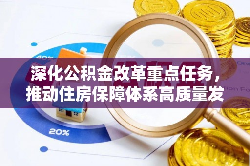 通州深化公积金改革重点任务，推动住房保障体系高质量发展