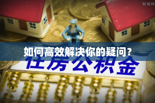 通州如何高效解决你的疑问？