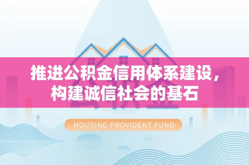 通州推进公积金信用体系建设，构建诚信社会的基石