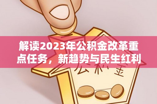 通州解读2023年公积金改革重点任务，新趋势与民生红利