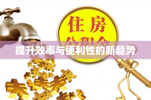 通州提升效率与便利性的新趋势