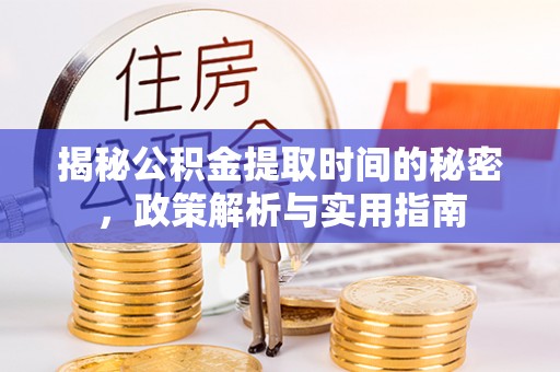 通州揭秘公积金提取时间的秘密，政策解析与实用指南