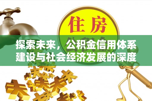 通州探索未来，公积金信用体系建设与社会经济发展的深度融合