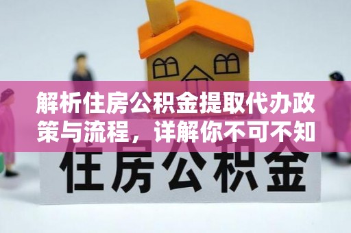 通州解析住房公积金提取代办政策与流程，详解你不可不知的关键点
