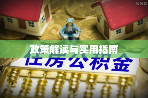 通州政策解读与实用指南