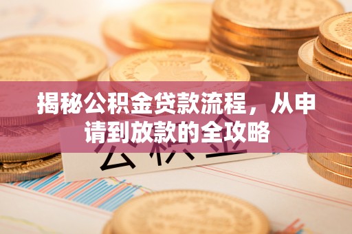 通州揭秘公积金贷款流程，从申请到放款的全攻略