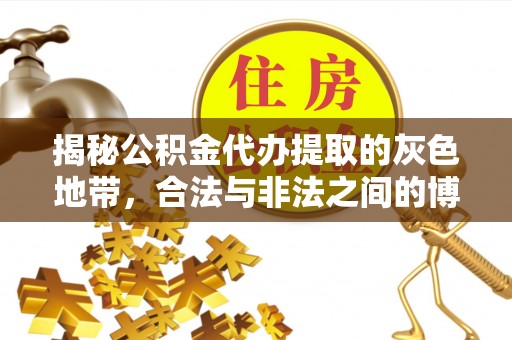 通州揭秘公积金代办提取的灰色地带，合法与非法之间的博弈