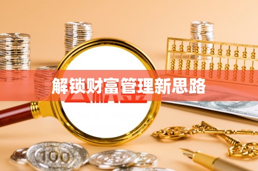 通州解锁财富管理新思路