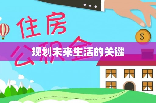 通州规划未来生活的关键