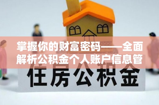 通州掌握你的财富密码——全面解析公积金个人账户信息管理与优化
