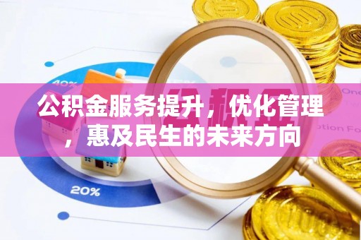 通州公积金服务提升，优化管理，惠及民生的未来方向