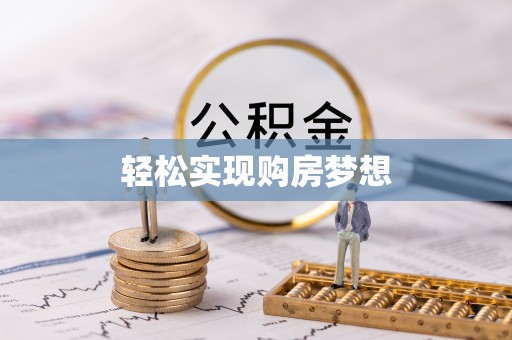 通州轻松实现购房梦想