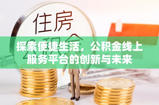 通州探索便捷生活，公积金线上服务平台的创新与未来