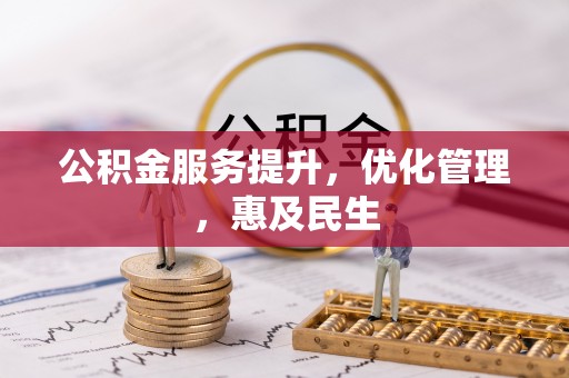 通州公积金服务提升，优化管理，惠及民生