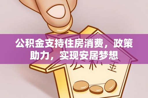 通州公积金支持住房消费，政策助力，实现安居梦想