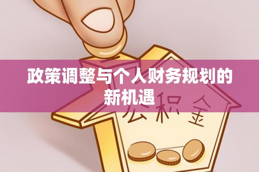 通州政策调整与个人财务规划的新机遇