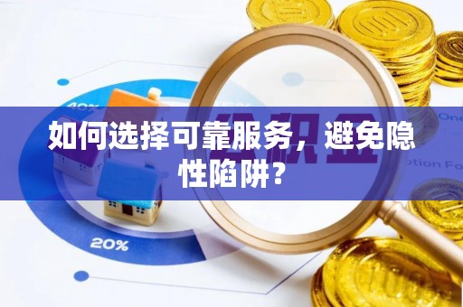 通州如何选择可靠服务，避免隐性陷阱？