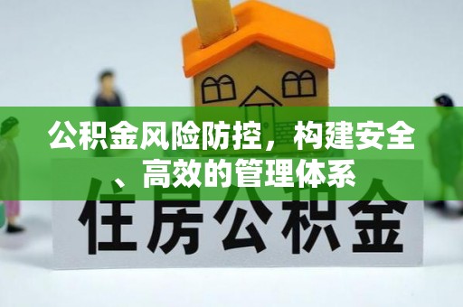 通州公积金风险防控，构建安全、高效的管理体系