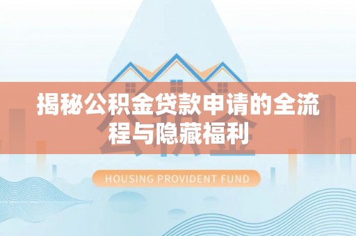 通州揭秘公积金贷款申请的全流程与隐藏福利