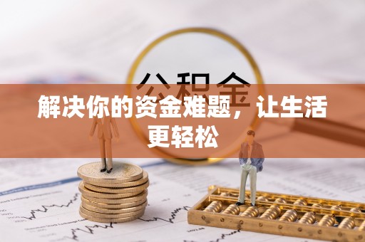 通州解决你的资金难题，让生活更轻松