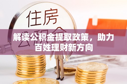通州解读公积金提取政策，助力百姓理财新方向