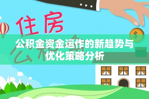 通州公积金资金运作的新趋势与优化策略分析