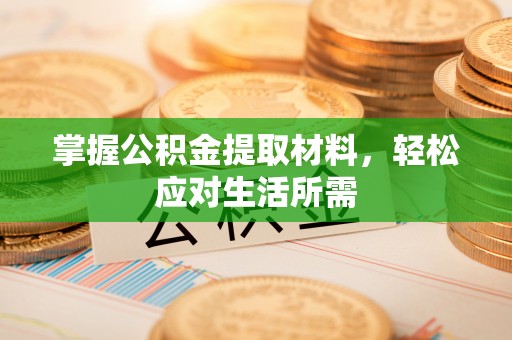 通州掌握公积金提取材料，轻松应对生活所需